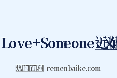 Love+Someone近义词是什么意思的图片